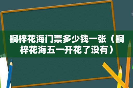 桐梓花海门票多少钱一张（桐梓花海五一开花了没有）