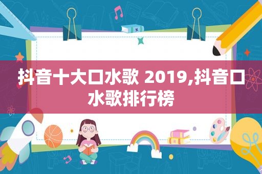 抖音十大口水歌 2019,抖音口水歌排行榜