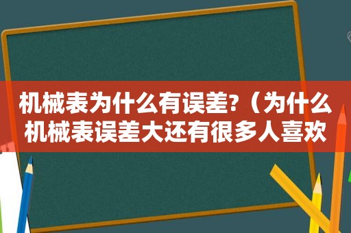 机械表为什么有误差?（为什么机械表误差大还有很多人喜欢）