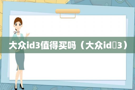 大众id3值得买吗（大众id 3）