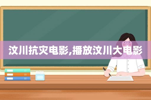 汶川抗灾电影,播放汶川大电影