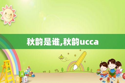 秋韵是谁,秋韵ucca