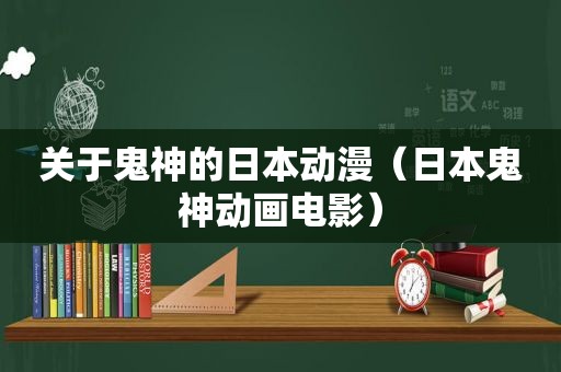 关于鬼神的日本动漫（日本鬼神动画电影）