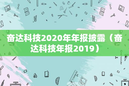 奋达科技2020年年报披露（奋达科技年报2019）