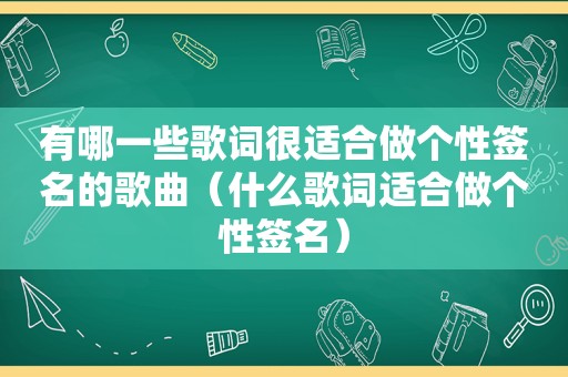 有哪一些歌词很适合做个性签名的歌曲（什么歌词适合做个性签名）