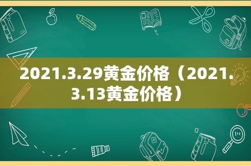 2021.3.29黄金价格（2021.3.13黄金价格）