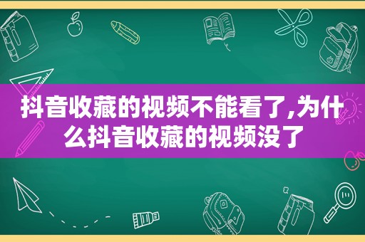 抖音收藏的视频不能看了,为什么抖音收藏的视频没了