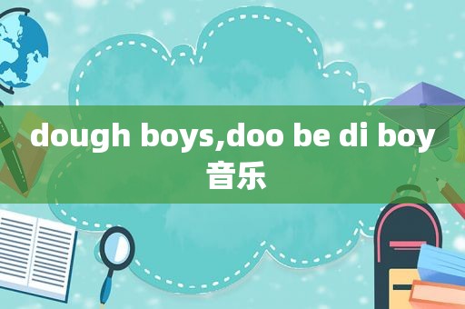 dough boys,doo be di boy 音乐