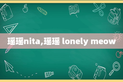 瑶瑶nita,瑶瑶 lonely meow