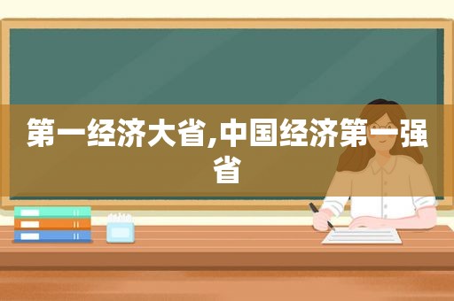 第一经济大省,中国经济第一强省