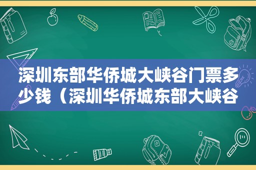 深圳东部华侨城大峡谷门票多少钱（深圳华侨城东部大峡谷攻略）