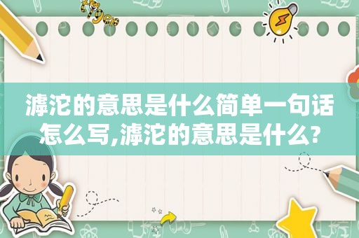 滹沱的意思是什么简单一句话怎么写,滹沱的意思是什么?