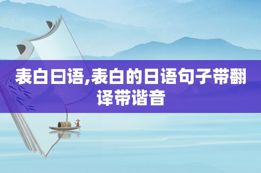 表白曰语,表白的日语句子带翻译带谐音