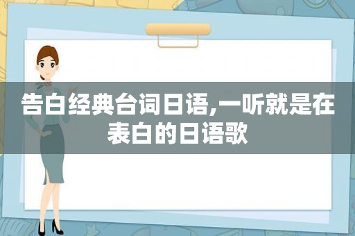 告白经典台词日语,一听就是在表白的日语歌