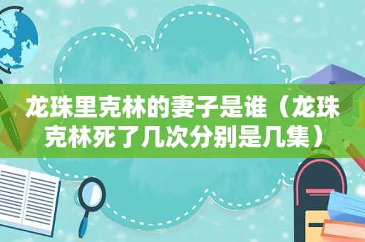 龙珠里克林的妻子是谁（龙珠克林死了几次分别是几集）