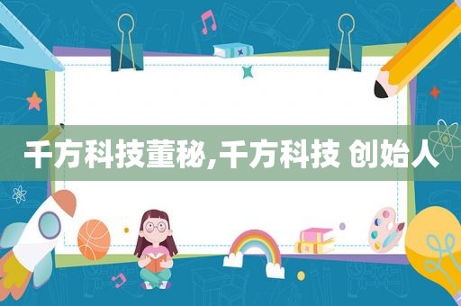 千方科技董秘,千方科技 创始人