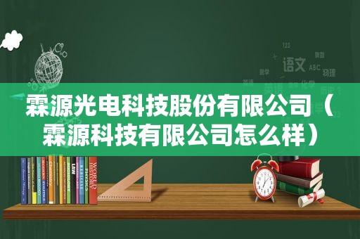 霖源光电科技股份有限公司（霖源科技有限公司怎么样）