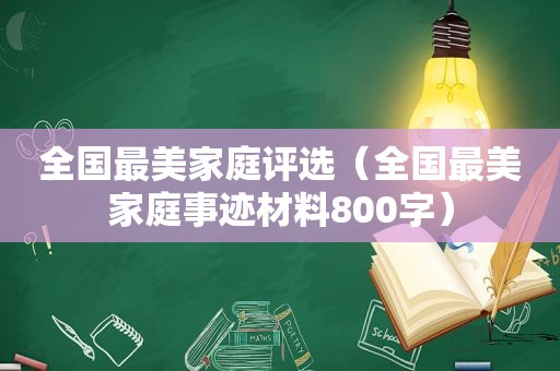 全国最美家庭评选（全国最美家庭事迹材料800字）