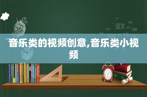 音乐类的视频创意,音乐类小视频