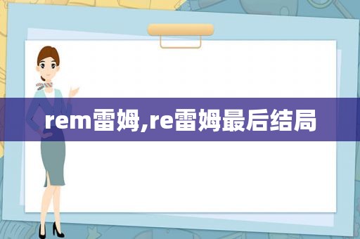 rem雷姆,re雷姆最后结局