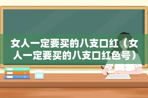 女人一定要买的八支口红（女人一定要买的八支口红色号）