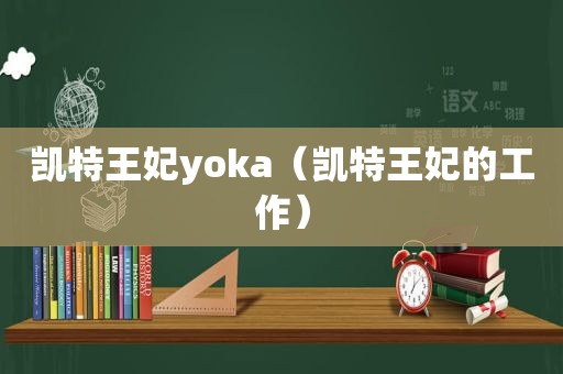 凯特王妃yoka（凯特王妃的工作）