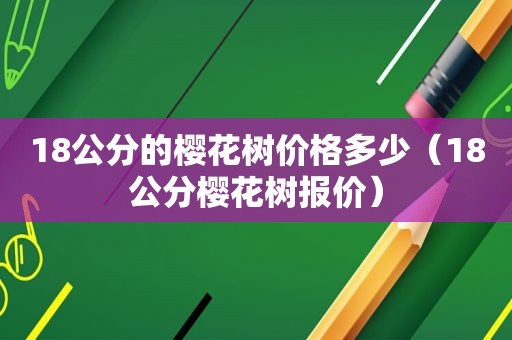 18公分的樱花树价格多少（18公分樱花树报价）