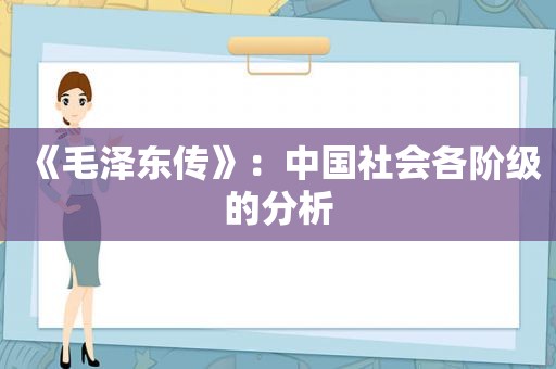 《 *** 传》：中国社会各阶级的分析