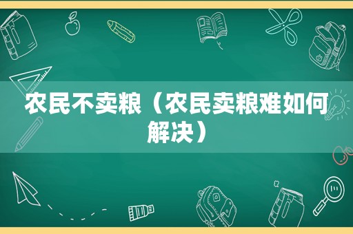 农民不卖粮（农民卖粮难如何解决）