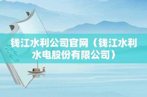 钱江水利公司官网（钱江水利水电股份有限公司）