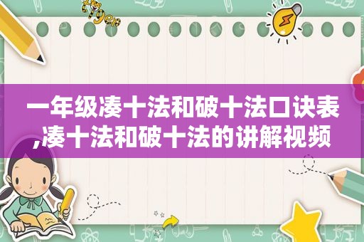 一年级凑十法和破十法口诀表,凑十法和破十法的讲解视频