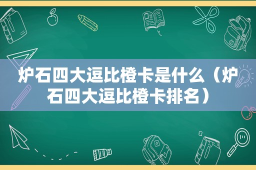 炉石四大逗比橙卡是什么（炉石四大逗比橙卡排名）