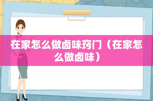 在家怎么做卤味窍门（在家怎么做卤味）