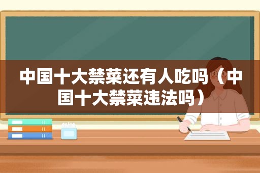 中国十大禁菜还有人吃吗（中国十大禁菜违法吗）