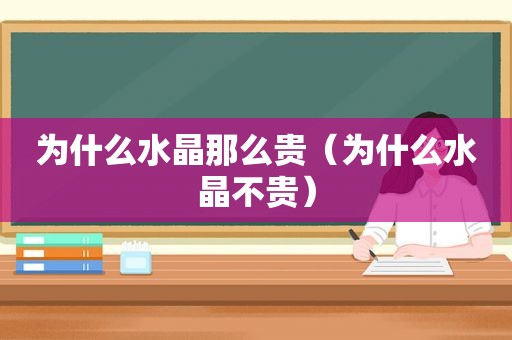 为什么水晶那么贵（为什么水晶不贵）