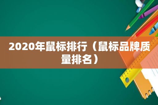 2020年鼠标排行（鼠标品牌质量排名）