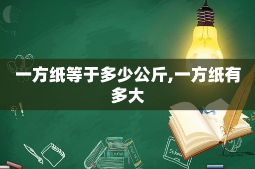 一方纸等于多少公斤,一方纸有多大