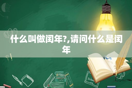 什么叫做闰年?,请问什么是闰年