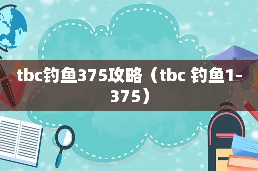 tbc钓鱼375攻略（tbc 钓鱼1-375）