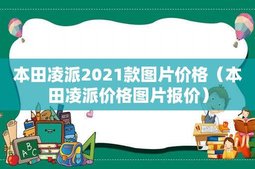 本田凌派2021款图片价格（本田凌派价格图片报价）