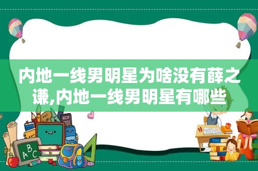 内地一线男明星为啥没有薛之谦,内地一线男明星有哪些