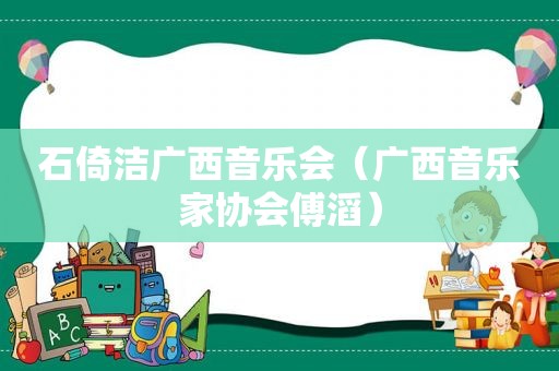 石倚洁广西音乐会（广西音乐家协会傅滔）