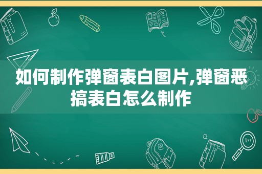 如何制作弹窗表白图片,弹窗恶搞表白怎么制作