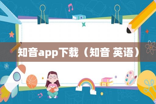 知音app下载（知音 英语）