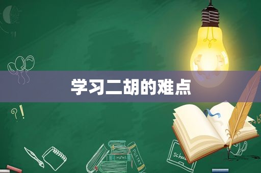 学习二胡的难点