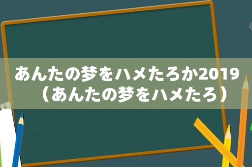 あんたの梦をハメたろか2019（あんたの梦をハメたろ）