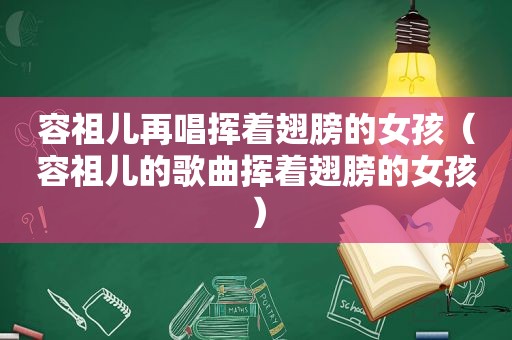 容祖儿再唱挥着翅膀的女孩（容祖儿的歌曲挥着翅膀的女孩）