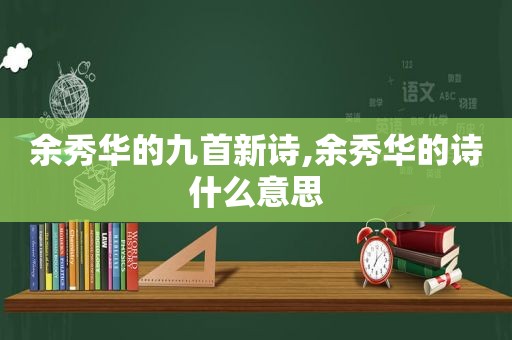 余秀华的九首新诗,余秀华的诗什么意思