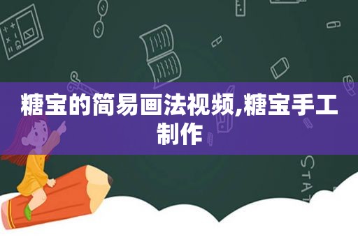 糖宝的简易画法视频,糖宝手工制作