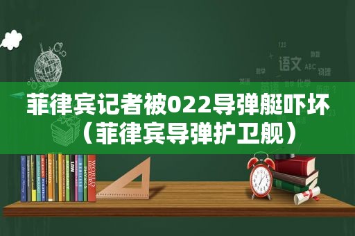 菲律宾记者被022导弹艇吓坏（菲律宾导弹护卫舰）